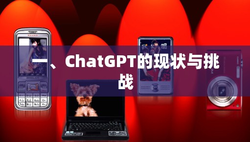 一、ChatGPT的现状与挑战
