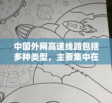 中国外网高速线路包括多种类型，主要集中在高铁和航空方面，旨在满足国际间的通信需求。以下是关于这些高速线路的详细总结