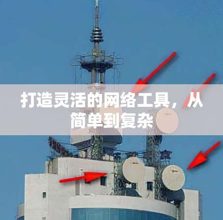 打造灵活的网络工具，从简单到复杂