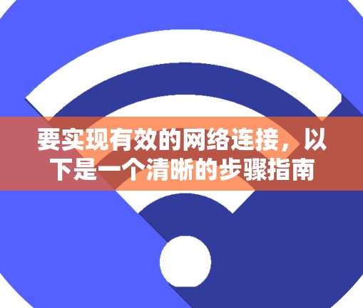 要实现有效的网络连接，以下是一个清晰的步骤指南