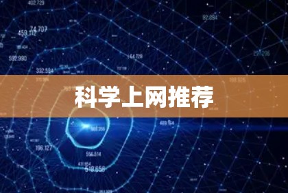 科学上网推荐