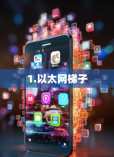 1.以太网梯子