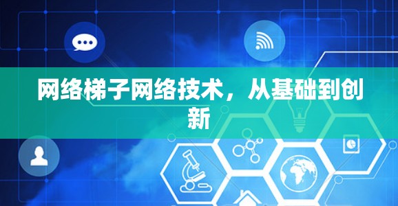 网络梯子网络技术，从基础到创新