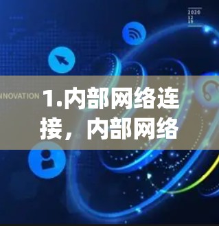 1.内部网络连接，内部网络使用 older 的加密协议（如 WEP）例如 WEP（Wired Equivalent Privacy）