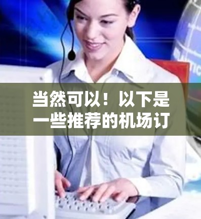 当然可以！以下是一些推荐的机场订阅服务，供你参考