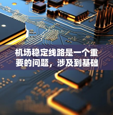 机场稳定线路是一个重要的问题，涉及到基础设施建设、服务质量和运营效率等多个方面。以下是逐步的解决方案
