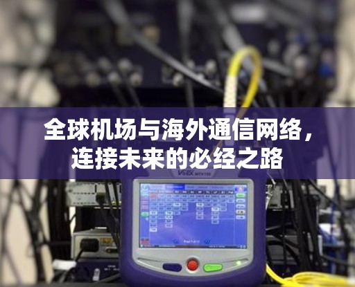 全球机场与海外通信网络，连接未来的必经之路