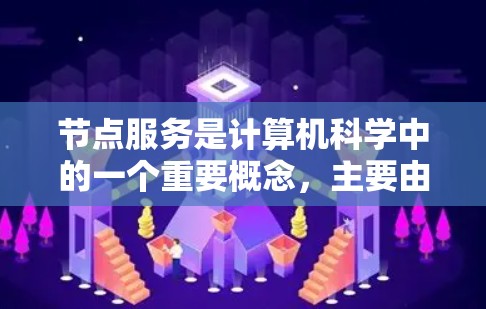 节点服务是计算机科学中的一个重要概念，主要由多个节点（如服务器、网络设备或计算机上的应用程序）组成，这些节点通过服务和组件相互协作来实现特定的功能。以下是一个详细的步骤指南，帮助您完成节点服务项目