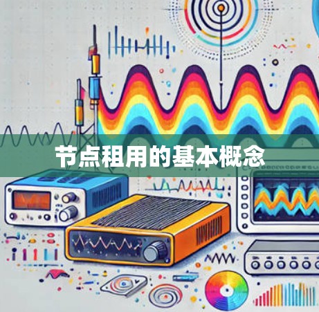 节点租用的基本概念