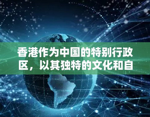 香港作为中国的特别行政区,以其独特的文化和自然景观吸引了众多游客。为了更好地推荐香港的节点,我们可以从多个角度进行综合分析,提供全面而详细的建议。以下是对香港节点推荐的详细总结和建议 香港作为中国的特别行政区,以其独特的文化和自然景观吸引了众多游客。为了更好地推荐香港的节点,我们可以从多个角度进行综合分析,提供全面而详细的建议。以下是对香港节点推荐的详细总结和建议