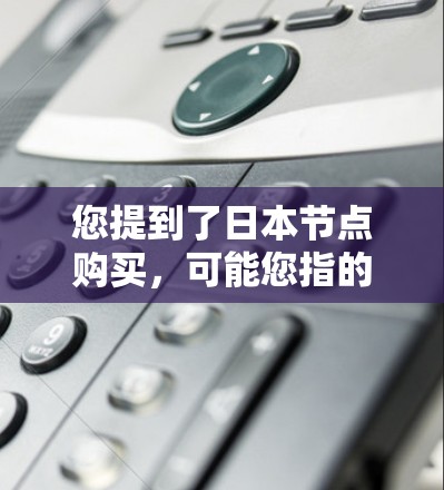 您提到了日本节点购买,可能您指的是在日本购买日本内部的网络平台账号。日本的网络监管机构可能会对账号购买和使用进行严格的审查,确保符合法律规定。以下是一些可能涉及的要点 您提到了日本节点购买,可能您指的是在日本购买日本内部的网络平台账号。日本的网络监管机构可能会对账号购买和使用进行严格的审查,确保符合法律规定。以下是一些可能涉及的要点