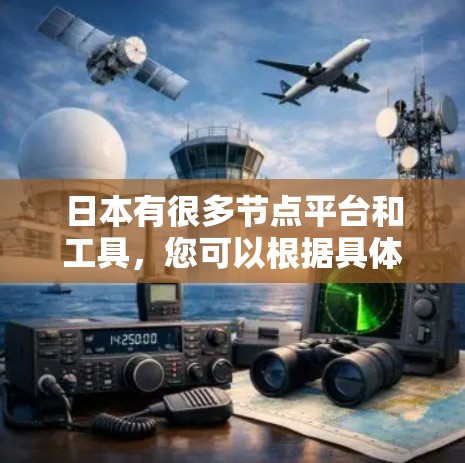 日本有很多节点平台和工具,您可以根据具体的用途选择合适的平台。以下是一些常见的日本节点推荐和信息 日本有很多节点平台和工具,您可以根据具体的用途选择合适的平台。以下是一些常见的日本节点推荐和信息