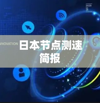 日本节点测速简报