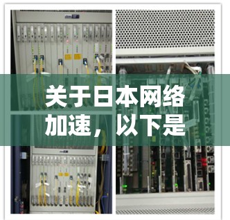 关于日本网络加速,以下是关于网络加速的详细介绍 关于日本网络加速,以下是关于网络加速的详细介绍