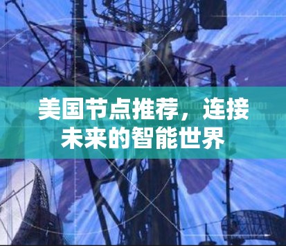 美国节点推荐，连接未来的智能世界