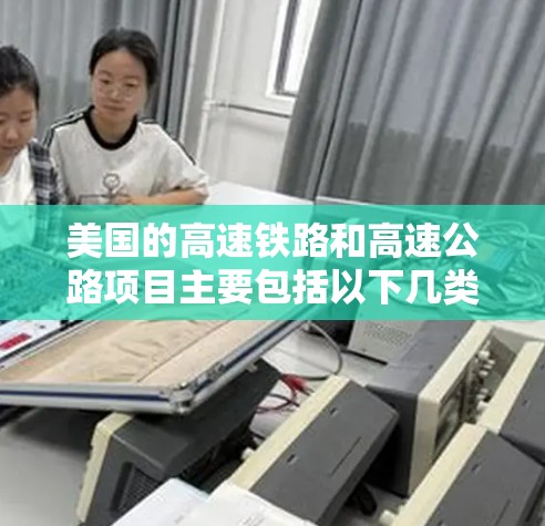 美国的高速铁路和高速公路项目主要包括以下几类