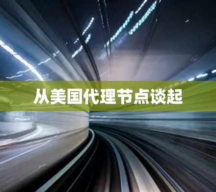 从美国代理节点谈起 从美国代理节点谈起