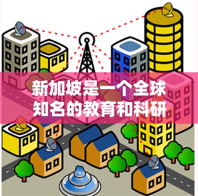 新加坡是一个全球知名的教育和科研中心，拥有众多知名的高校和研究机构。如果你是想推荐新加坡的一些节点或资源，以下是一些可能的推荐