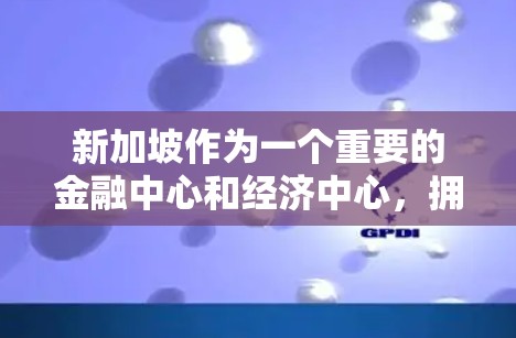 新加坡作为一个重要的金融中心和经济中心,拥有庞大的海外机构和合作伙伴网络。以下是一些新加坡在海外的主要连接点和机构,以及这些机构如何与新加坡企业建立联系 新加坡作为一个重要的金融中心和经济中心,拥有庞大的海外机构和合作伙伴网络。以下是一些新加坡在海外的主要连接点和机构,以及这些机构如何与新加坡企业建立联系