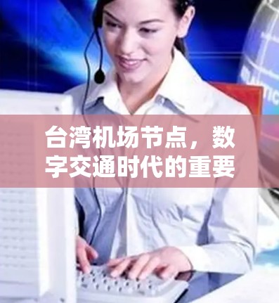 台湾机场节点，数字交通时代的重要节点