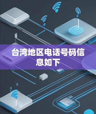 台湾地区电话号码信息如下