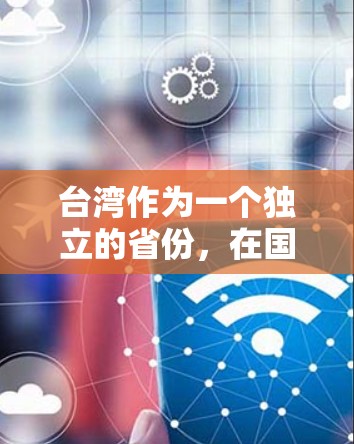 台湾作为一个独立的省份，在国际上具有一定的影响力，尤其是在网络和信息方面。两岸在连接的方面主要体现在以下几个方面