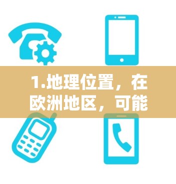 1.地理位置,在欧洲地区,可能会提到欧洲节点作为某个城市、区域或基础设施的节点。例如,巴黎是欧洲的首都,是一个重要的节点,涉及金融、交通和文化等 1.地理位置,在欧洲地区,可能会提到欧洲节点作为某个城市、区域或基础设施的节点。例如,巴黎是欧洲的首都,是一个重要的节点,涉及金融、交通和文化等