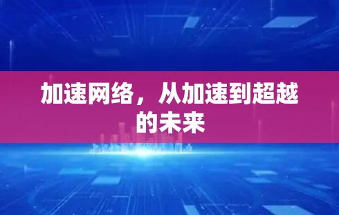 加速网络，从加速到超越的未来