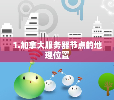 1.加拿大服务器节点的地理位置