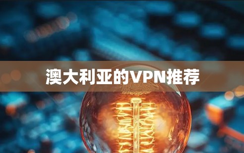 澳大利亚的VPN推荐