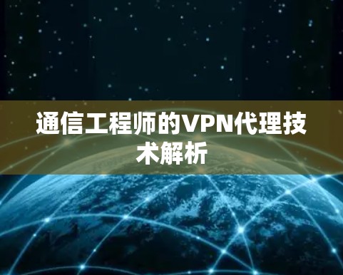 通信工程师的VPN代理技术解析