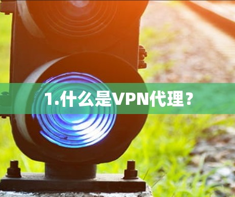 1.什么是VPN代理？