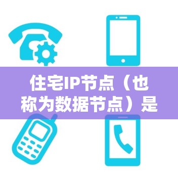 住宅IP节点(也称为数据节点)是网络中的一个关键设备,负责处理数据的输入、输出以及通信。以下是关于住宅IP节点的详细介绍 住宅IP节点(也称为数据节点)是网络中的一个关键设备,负责处理数据的输入、输出以及通信。以下是关于住宅IP节点的详细介绍
