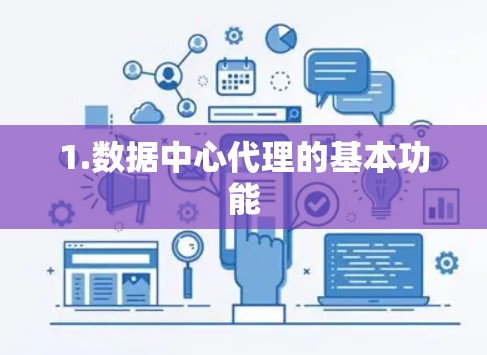 1.数据中心代理的基本功能