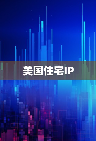 美国住宅IP 美国住宅IP
