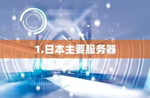 1.日本主要服务器 1.日本主要服务器