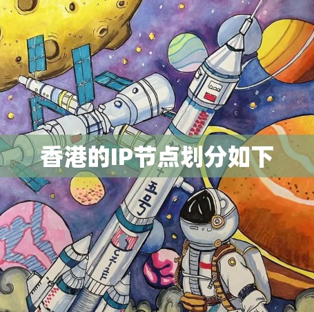 香港的IP节点划分如下 香港的IP节点划分如下