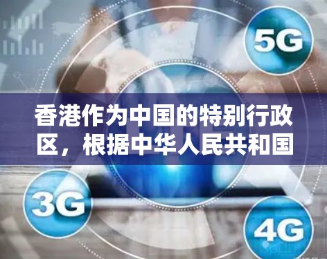 香港作为中国的特别行政区,根据中华人民共和国网络安全法(简称网络安全法)的相关规定,对于IP地址的管理有一些特别的规定。其中,静态IP(即永久不可修改的IP地址)在特定情况下可能有相关的限制或规定 香港作为中国的特别行政区,根据中华人民共和国网络安全法(简称网络安全法)的相关规定,对于IP地址的管理有一些特别的规定。其中,静态IP(即永久不可修改的IP地址)在特定情况下可能有相关的限制或规定