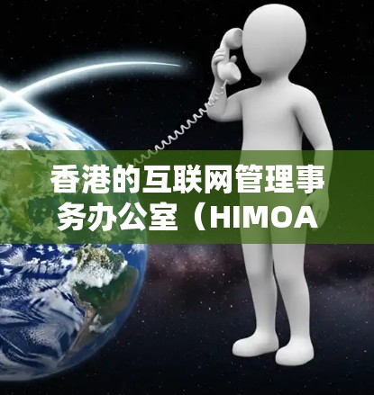 香港的互联网管理事务办公室（HIMOA）负责香港的IP池管理。以下是关于香港IP池的详细介绍