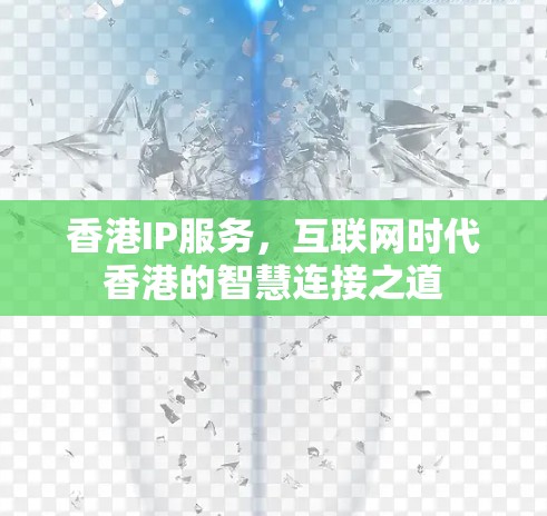 香港IP服务，互联网时代香港的智慧连接之道