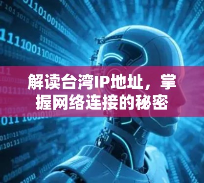 解读台湾IP地址，掌握网络连接的秘密