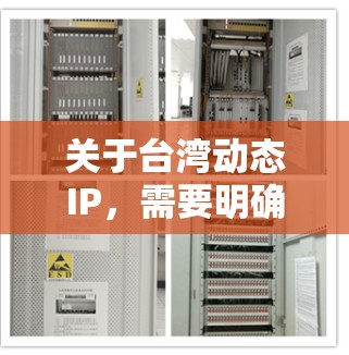 关于台湾动态IP,需要明确一点,台湾地区通常指的是中国的台湾省,而动态IP可能指的是在特定网络环境中自适应或动态管理的IP地址。以下是一些可能与台湾动态IP相关的解释和信息 关于台湾动态IP,需要明确一点,台湾地区通常指的是中国的台湾省,而动态IP可能指的是在特定网络环境中自适应或动态管理的IP地址。以下是一些可能与台湾动态IP相关的解释和信息