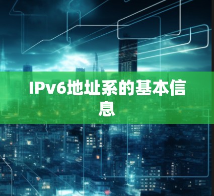 IPv6地址系的基本信息 IPv6地址系的基本信息