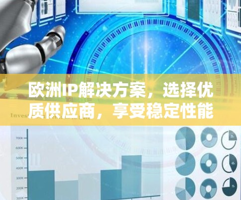 欧洲IP解决方案,选择优质供应商,享受稳定性能 欧洲IP解决方案,选择优质供应商,享受稳定性能