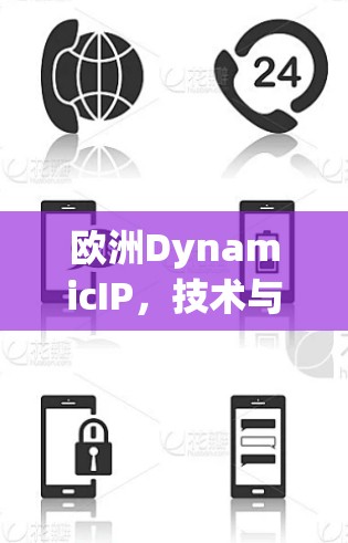 欧洲DynamicIP,技术与政策的双刃剑 欧洲DynamicIP,技术与政策的双刃剑