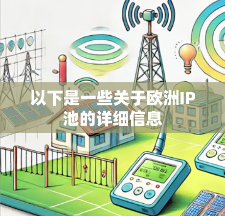 以下是一些关于欧洲IP池的详细信息 以下是一些关于欧洲IP池的详细信息
