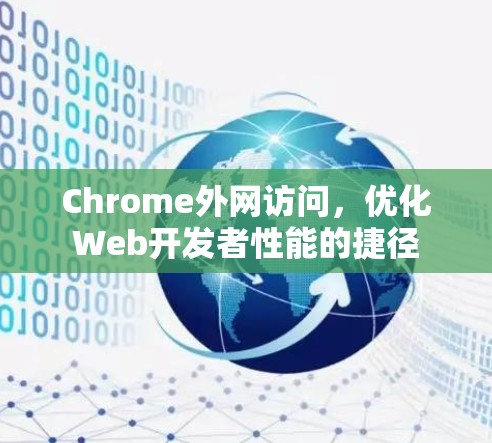 Chrome外网访问，优化Web开发者性能的捷径