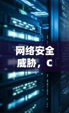 网络安全威胁，Chrome和Firefox外网连接中的风险与应对策略