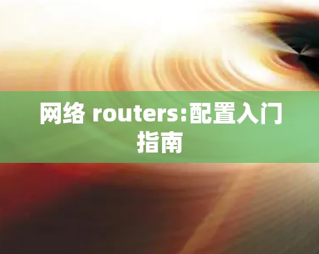 网络 routers:配置入门指南