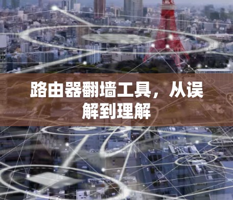 路由器翻墙工具，从误解到理解
